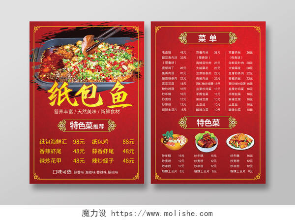 红色背景中国风创意纸包鱼菜单设计